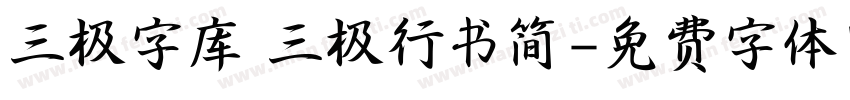 三极字库 三极行书简字体转换